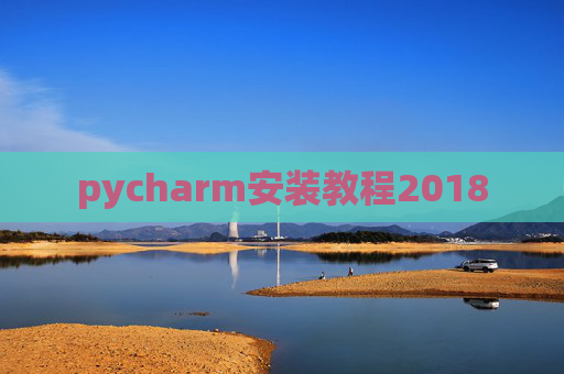 pycharm安装教程2018 pycharm安装教程2018